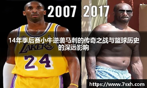 14年季后赛小牛逆袭马刺的传奇之战与篮球历史的深远影响