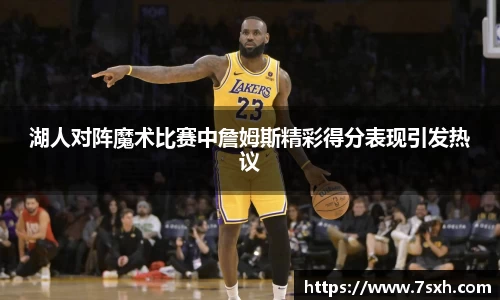 湖人对阵魔术比赛中詹姆斯精彩得分表现引发热议