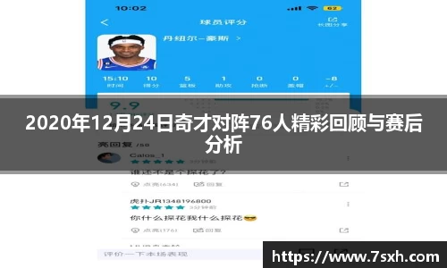 2020年12月24日奇才对阵76人精彩回顾与赛后分析
