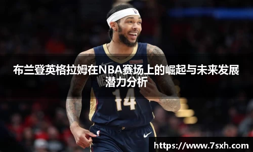 布兰登英格拉姆在NBA赛场上的崛起与未来发展潜力分析