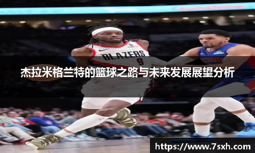 杰拉米格兰特的篮球之路与未来发展展望分析