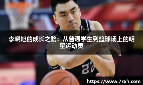 李晓旭的成长之路：从普通学生到篮球场上的明星运动员