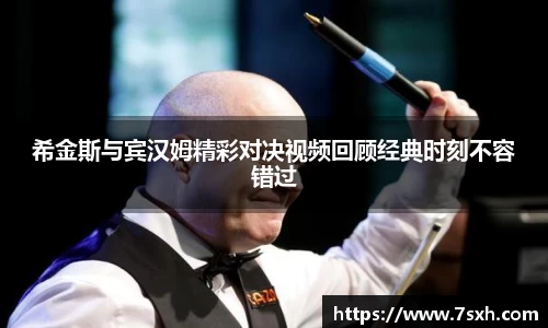 希金斯与宾汉姆精彩对决视频回顾经典时刻不容错过