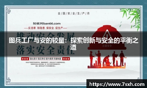 图兵工厂与安的较量：探索创新与安全的平衡之道