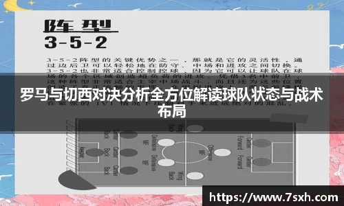 罗马与切西对决分析全方位解读球队状态与战术布局