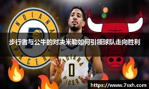 步行者与公牛的对决米勒如何引领球队走向胜利