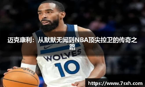 迈克康利：从默默无闻到NBA顶尖控卫的传奇之路