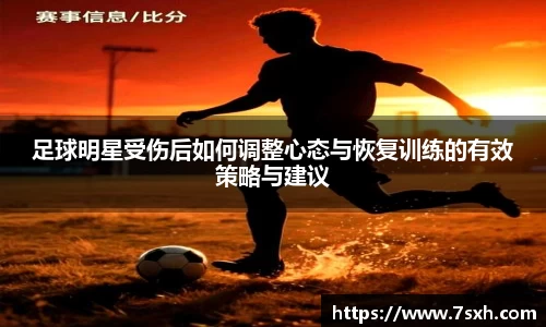 足球明星受伤后如何调整心态与恢复训练的有效策略与建议