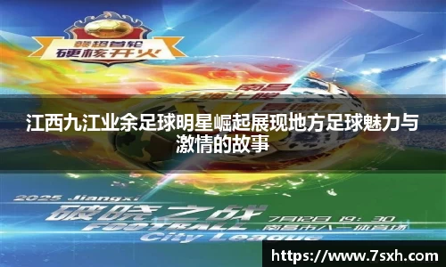 江西九江业余足球明星崛起展现地方足球魅力与激情的故事