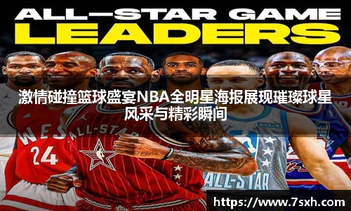 激情碰撞篮球盛宴NBA全明星海报展现璀璨球星风采与精彩瞬间
